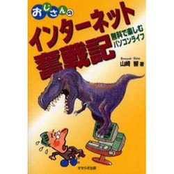 おじさんのインターネット奮戦記－無料で楽しむパソコンライフ [単行本]