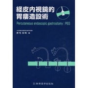 経皮内視鏡的胃瘻造設術 [単行本]