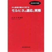 がん患者の痛みに対するモルヒネの適応と実際(最先端医学選書) [単行本]