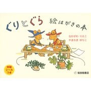 ぐりとぐら 絵はがきの本 [絵本]