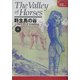 野生馬の谷〈上〉(エイラ―地上の旅人〈3〉) [単行本]