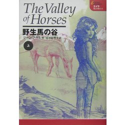 ヨドバシ.com - 野生馬の谷〈上〉(エイラ―地上の旅人〈3〉) [単行本 