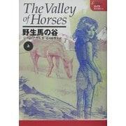 野生馬の谷〈上〉(エイラ―地上の旅人〈3〉) [単行本]