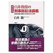 白井教授の刑事訴訟法講義 新装版－刑事法原論の展開と日本的法文化の世界 [単行本]