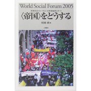 "帝国"をどうする―世界社会フォーラム5日本参加者レポート [単行本]