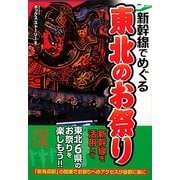 新幹線でめぐる東北のお祭り(中経の文庫) [文庫]