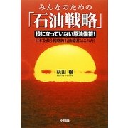みんなのための「石油戦略」―役に立っていない原油備蓄!日本を救う戦略的石油備蓄はこれだ! [単行本]