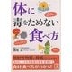 体に毒をためない食べ方(中経の文庫) [文庫]