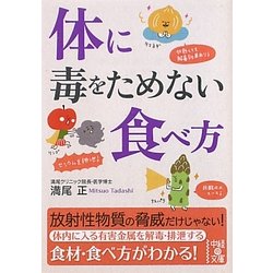 体に毒をためない食べ方(中経の文庫) [文庫]