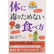 体に毒をためない食べ方(中経の文庫) [文庫]