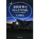 霊的世界のほんとうの話。―スピリチュアル幸福生活 [単行本]
