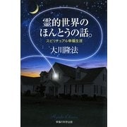 霊的世界のほんとうの話。―スピリチュアル幸福生活 [単行本]