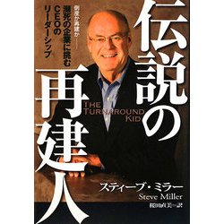 伝説の再建人―倒産か再建か 瀕死の企業に挑むCEOのリーダーシップ [単行本]