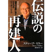 伝説の再建人―倒産か再建か 瀕死の企業に挑むCEOのリーダーシップ [単行本]
