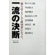 一流の決断―彼らはこうして成功者になった。 [単行本]