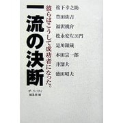 一流の決断―彼らはこうして成功者になった。 [単行本]