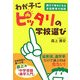 わが子にピッタリの学校選び―親子で幸せになる家庭教育の秘訣 [単行本]