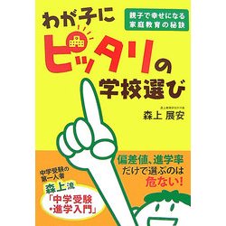 わが子にピッタリの学校選び―親子で幸せになる家庭教育の秘訣 [単行本]