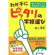 わが子にピッタリの学校選び―親子で幸せになる家庭教育の秘訣 [単行本]