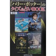 普及版『ハリー・ポッター』のクイズ&占いBOOK [新書]
