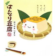 はんなり豆腐―まったりゆったり和のこころ [単行本]