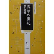 青年の世紀(同成社近現代史叢書) [全集叢書]