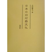 日本の旧石器文化 [単行本]