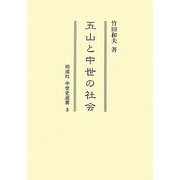 五山と中世の社会(同成社中世史選書〈3〉) [全集叢書]