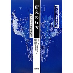 研究の行方―何が分からなくて何をすべきか(縄文時代の考古学〈12〉) [全集叢書]