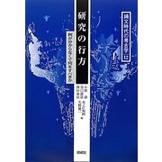 研究の行方―何が分からなくて何をすべきか(縄文時代の考古学〈12〉) [全集叢書]