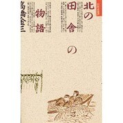 北の田舎の物語（自然誌選書）