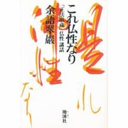 これ仏性なり―『正法眼蔵』仏性講話(宗教基礎講座シリーズ) [単行本]