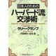 日本人のためのハーバード流交渉術 [単行本]