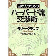 日本人のためのハーバード流交渉術 [単行本]