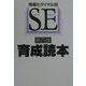 SE育成読本―情報化ダイヤル88 第四版 [単行本]