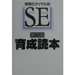 SE育成読本―情報化ダイヤル88 第四版 [単行本]