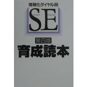 SE育成読本―情報化ダイヤル88 第四版 [単行本]