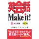 英会話Make it! 基本表現編 改訂版 [事典辞典]