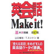 英会話Make it! 基本表現編 改訂版 [事典辞典]