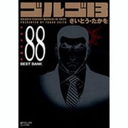 ゴルゴ13 88（SPコミックス コンパクト） [コミック]