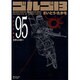 ゴルゴ13 95（SPコミックス コンパクト） [コミック]