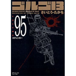 ゴルゴ13 95（SPコミックス コンパクト） [コミック]
