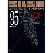 ゴルゴ13 95（SPコミックス コンパクト） [コミック]