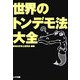 世界のトンデモ法大全(リイド文庫) [文庫]