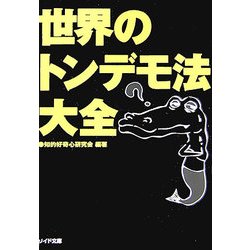 世界のトンデモ法大全(リイド文庫) [文庫]