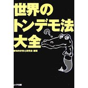 世界のトンデモ法大全(リイド文庫) [文庫]