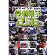 もっと知ればさらに面白い鉄道雑学256(リイド文庫) [文庫]