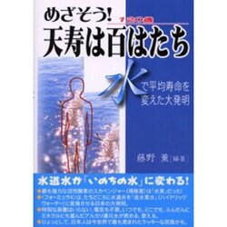 めざそう！天寿は百はたち－水で平均寿命を変えた大発明 [単行本]