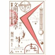 文明の現象学