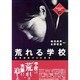 荒れる学校―教育現場からの証言(戦後教育の検証〈別巻1〉) [単行本]